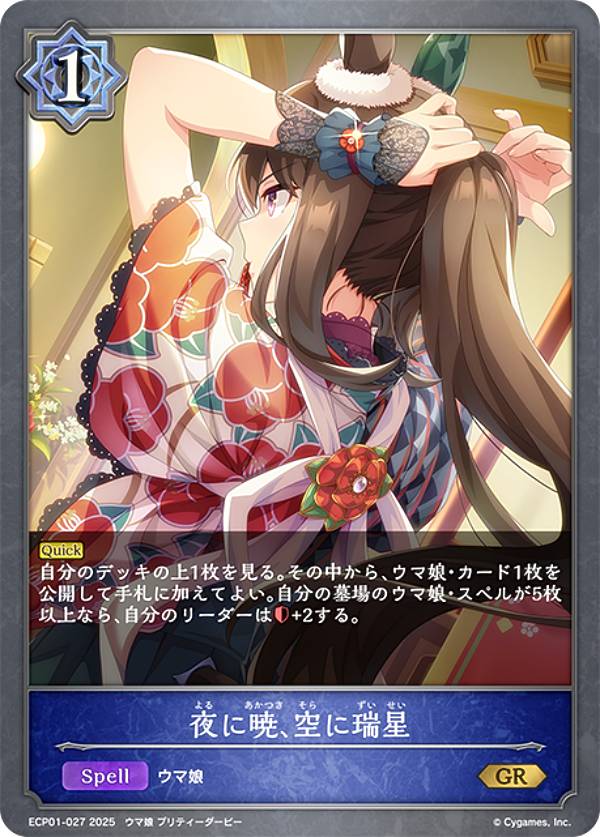 シャドウバース エボルヴ ECP01-027 夜に暁、空に瑞星 (GR ゴールドレア) EXコラボパック ウマ娘 プリティーダービー