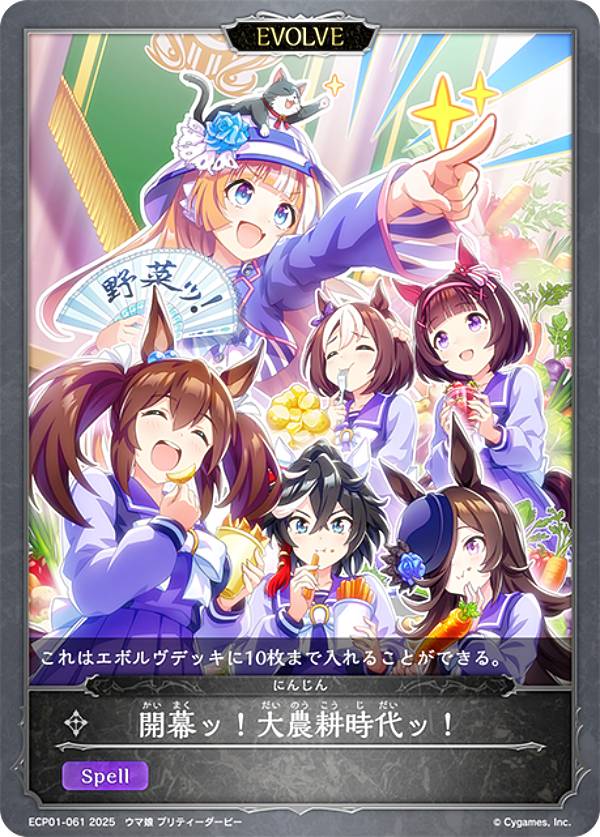 シャドウバース エボルヴ ECP01-061 開幕ッ！大農耕時代ッ！ (レアリティ表記無し) EXコラボパック ウマ娘 プリティーダービー