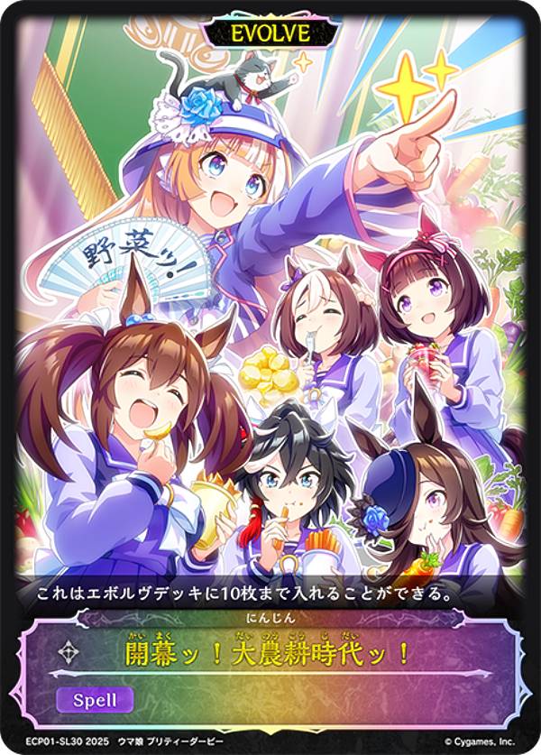 【パラレル】シャドウバース エボルヴ ECP01-SL30 開幕ッ！大農耕時代ッ！ (レアリティ表記無し) EXコラボパック ウマ娘 プリティーダービー