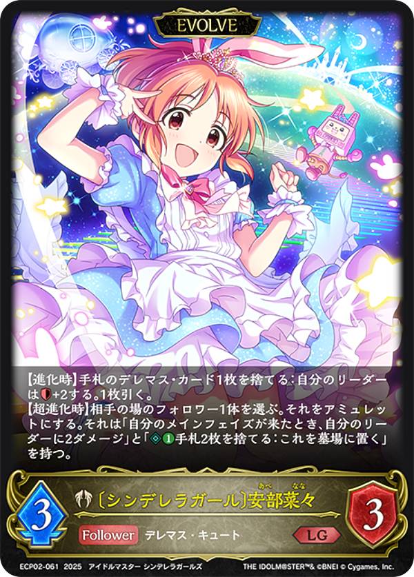 Rakuten - シャドウバース エボルヴ ECP02-061 〔シンデレラガール〕安部菜々 (LG レジェンド) EXコラボパック アイドルマスター シンデレラガールズ