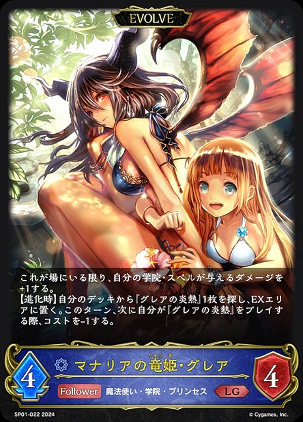 シャドウバース エボルヴ SP01-022 マナリアの竜姫・グレア (LG レジェンド) スペシャルパック シーサイド・メモリーズ