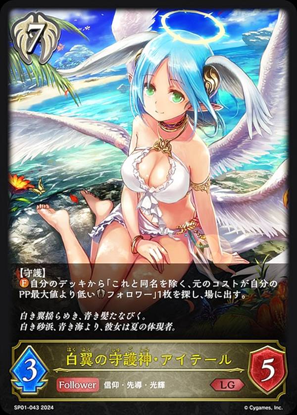 シャドウバース エボルヴ SP01-043 白翼の守護神・アイテール (LG レジェンド) スペシャルパック シーサイド・メモリーズ