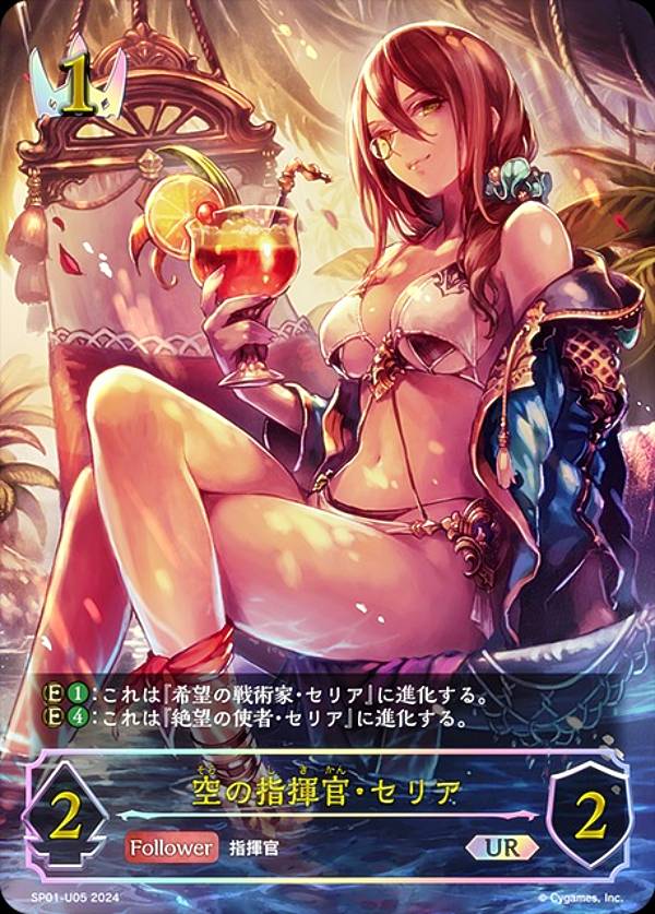 【パラレル】シャドウバース エボルヴ SP01-U05 空の指揮官・セリア (UR アルティメットレア) スペシャルパック シーサイド・メモリーズ