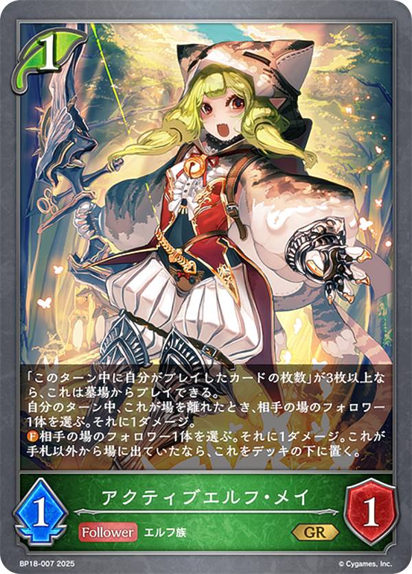 シャドウバース エボルヴ BP18-007 アクティブエルフ・メイ (GR ゴールドレア) ブースターパック 第18弾 新約都市・透京