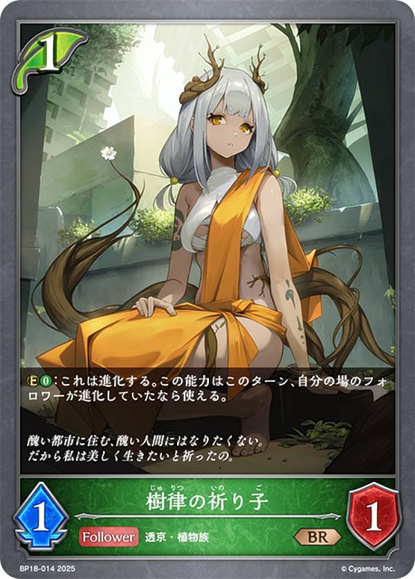 シャドウバース エボルヴ BP18-014 樹律の祈り子 (BR ブロンズレア) ブースターパック 第18弾 新約都市・透京