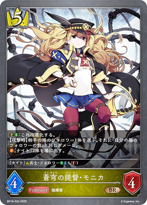 シャドウバース エボルヴ BP18-034 蒼穹の提督・モニカ (BR ブロンズレア) ブースターパック 第18弾 新約都市・透京