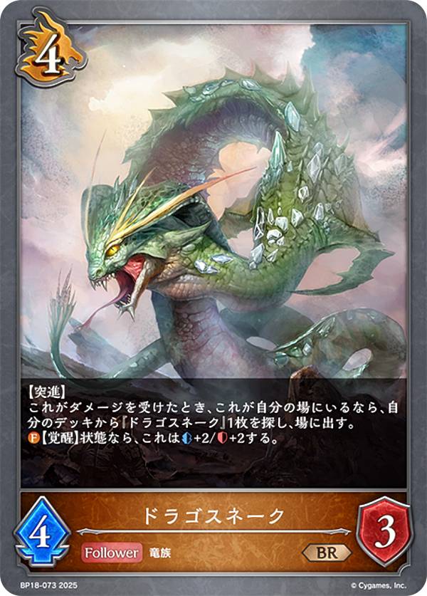 シャドウバース エボルヴ BP18-073 ドラゴスネーク (BR ブロンズレア) ブースターパック 第18弾 新約都市・透京