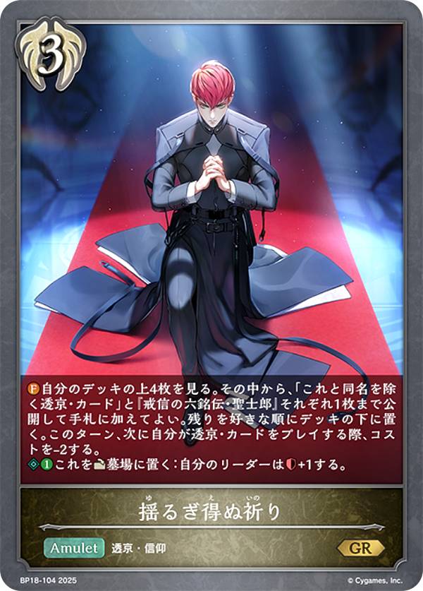 シャドウバース エボルヴ BP18-104 揺るぎ得ぬ祈り (GR ゴールドレア) ブースターパック 第18弾 新約都市・透京