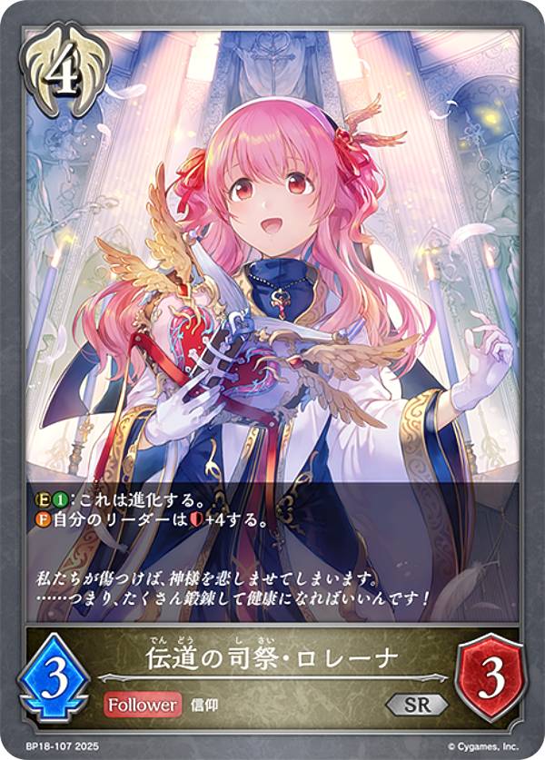 シャドウバース エボルヴ BP18-107 伝道の司祭・ロレーナ (SR シルバーレア) ブースターパック 第18弾 新約都市・透京