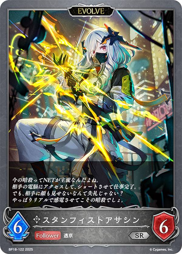 シャドウバース エボルヴ BP18-122 スタンフィストアサシン (SR シルバーレア) ブースターパック 第18弾 新約都市・透京