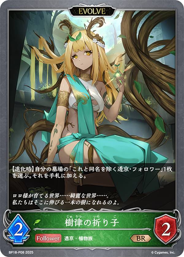 【パラレル】シャドウバース エボルヴ BP18-P08 樹律の祈り子 (BR ブロンズレア) ブースターパック 第18弾 新約都市・透京