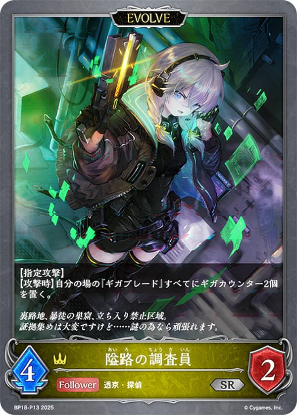 【パラレル】シャドウバース エボルヴ BP18-P13 隘路の調査員 (SR シルバーレア) ブースターパック 第18弾 新約都市・透京