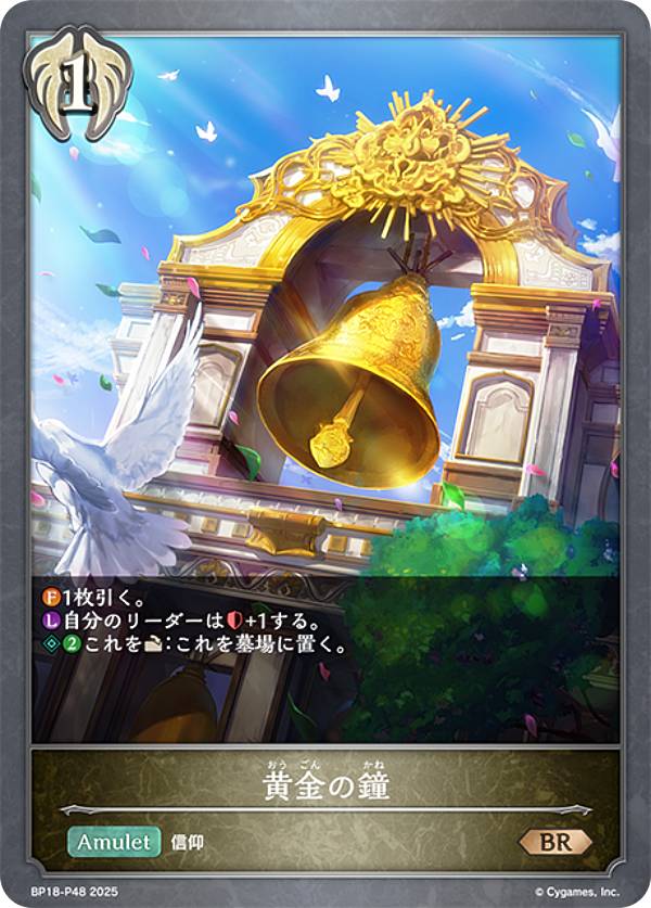 【パラレル】シャドウバース エボルヴ BP18-P48 黄金の鐘 (BR ブロンズレア) ブースターパック 第18弾 新約都市・透京