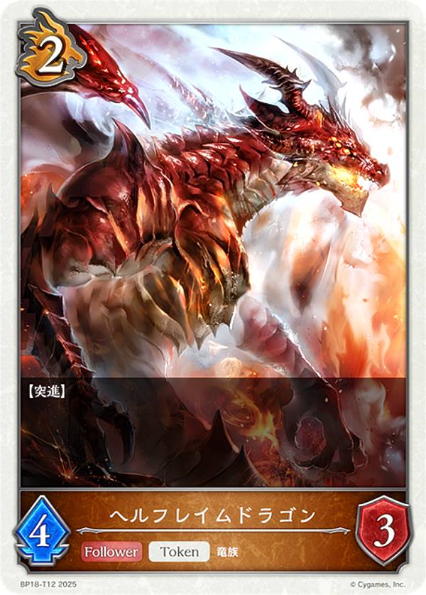 シャドウバース エボルヴ BP18-T12 ヘルフレイムドラゴン (トークン) ブースターパック 第18弾 新約都市・透京