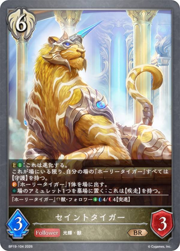 シャドウバース エボルヴ BP19-104 セイントタイガー (BR ブロンズレア) ブースターパック第19弾 天魔八虐