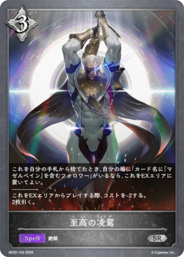 Rakuten - シャドウバース エボルヴ BP20-120 至高の凌駕 (SR シルバーレア) ブースターパック第20弾 絶傑を継ぐ者