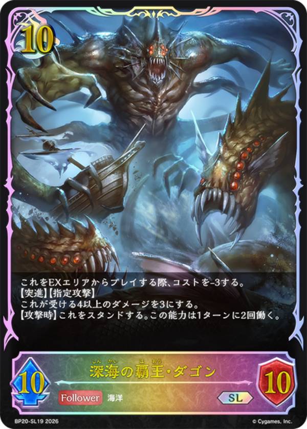 Rakuten - 【パラレル】シャドウバース エボルヴ BP20-SL19 深海の覇王・ダゴン (SL スーパーレジェンド) ブースターパック第20弾 絶傑を継ぐ者
