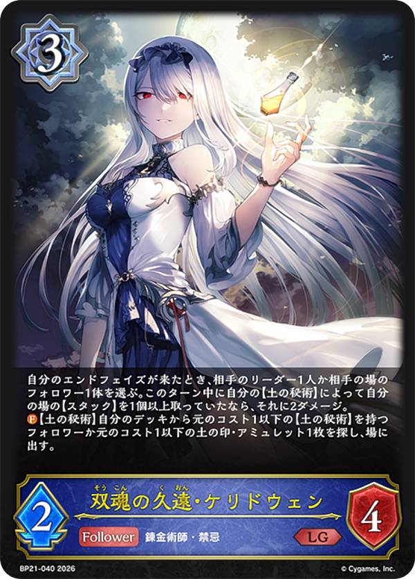 シャドウバース エボルヴ BP21-040 双魂の久遠・ケリドウェン (LG レジェンド) ブースターパック第21弾 Academy Royale/アカデミー・ロワイヤル
