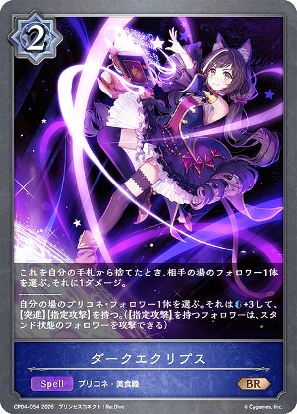 Rakuten - シャドウバース エボルヴ CP04-054 ダークエクリプス (BR ブロンズレア) コラボパック プリンセスコネクト！Re:Dive