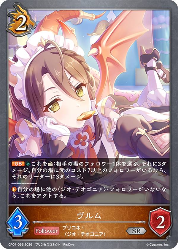シャドウバース エボルヴ CP04-066 ヴルム (SR シルバーレア) コラボパック プリンセスコネクト！Re:Dive