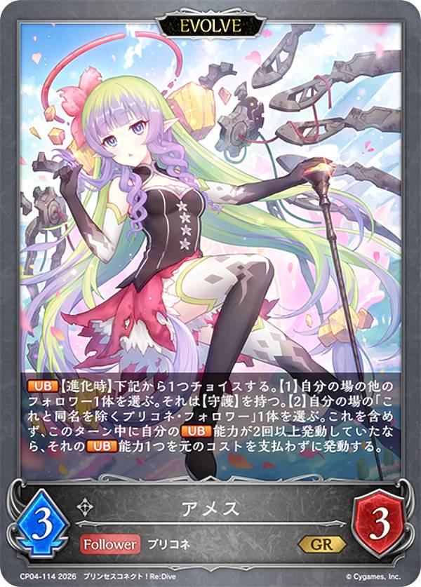 シャドウバース エボルヴ CP04-114 アメス (GR ゴールドレア) コラボパック プリンセスコネクト！Re:Dive