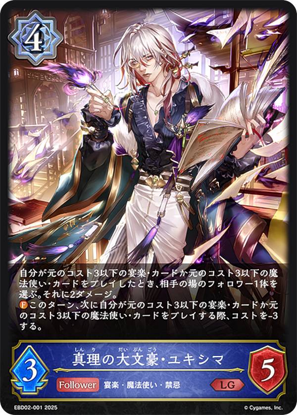シャドウバース エボルヴ EBD02-001 真理の大文豪・ユキシマ (LG レジェンド) EXビギナーデッキ ウィッチ