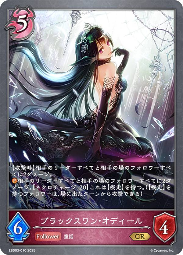 シャドウバース エボルヴ EBD03-010 ブラックスワン・オディール (GR ゴールドレア) EXビギナーデッキ ナイトメア