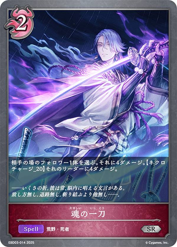 Collectible Card Game - シャドウバース エボルヴ EBD03-014 魂の一刀 (SR シルバーレア) EXビギナーデッキ ナイトメア