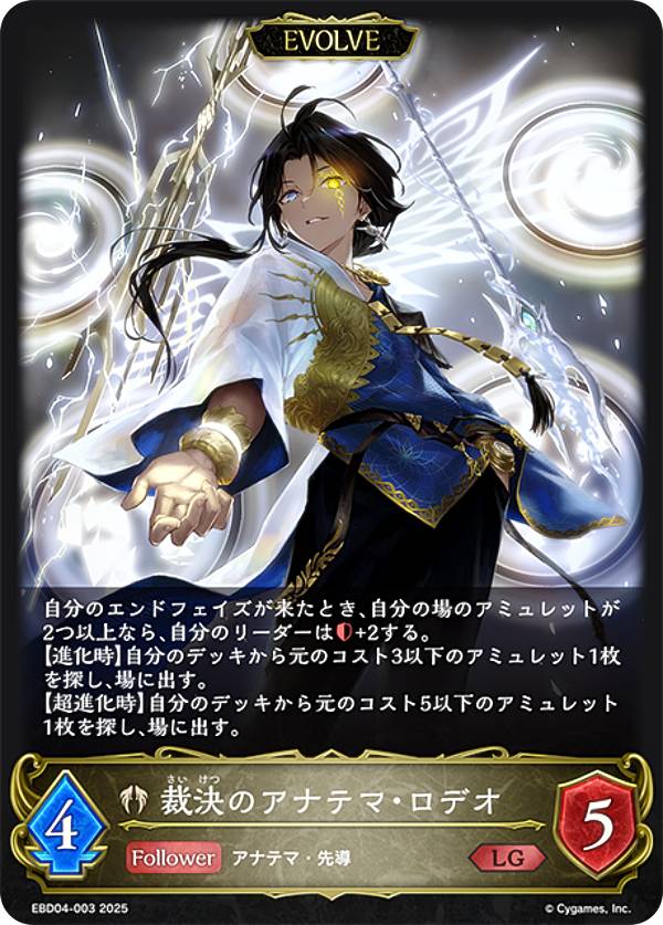 シャドウバース エボルヴ EBD04-003 裁決のアナテマ・ロデオ (LG レジェンド) EXビギナーデッキ ビショップ