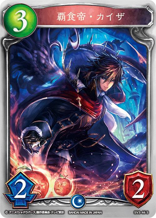 シャドウバース SV3-46S 覇食帝・カイザ (S シルバーレア) RISEOFBAHAMUT -バハムート降臨- (SV03)