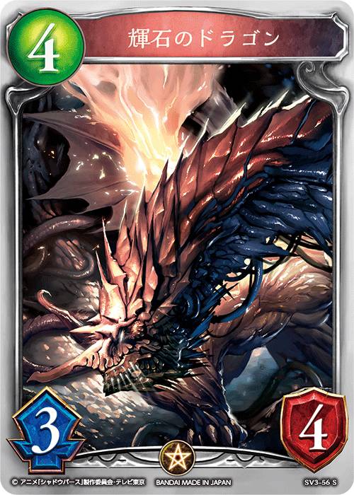 シャドウバース SV3-56S 輝石のドラゴン (S シルバーレア) RISEOFBAHAMUT -バハムート降臨- (SV03)
