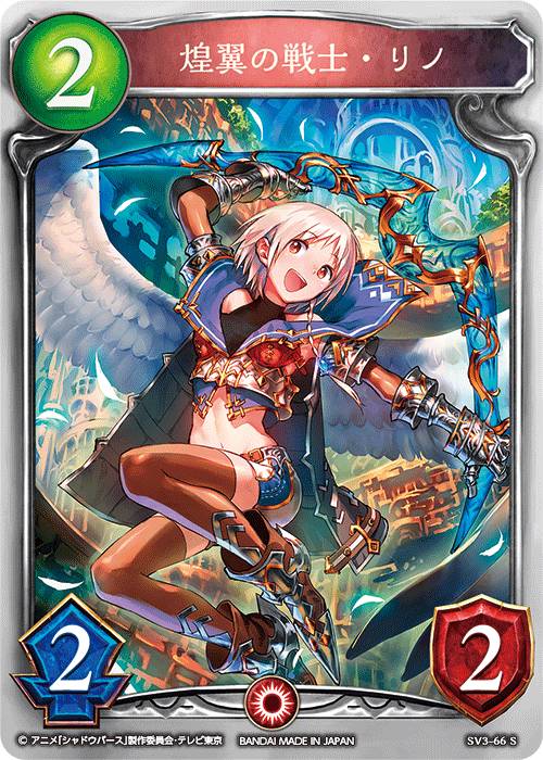シャドウバース SV3-66S 煌翼の戦士・リノ (S シルバーレア) RISEOFBAHAMUT -バハムート降臨- (SV03)
