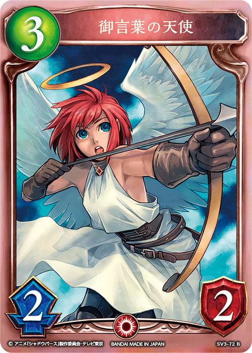 シャドウバース SV3-72B 御言葉の天使 (B ブロンズレア) RISEOFBAHAMUT -バハムート降臨- (SV03)