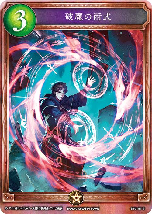 シャドウバース SV3-81B 破魔の術式 (B ブロンズレア) RISEOFBAHAMUT -バハムート降臨- (SV03)(3.0)