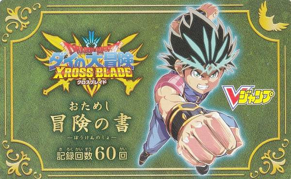 ドラゴンクエスト ダイの大冒険 XROSS BLADE おためし冒険の書のみ Vジャンプ 2023年 2月号 付録