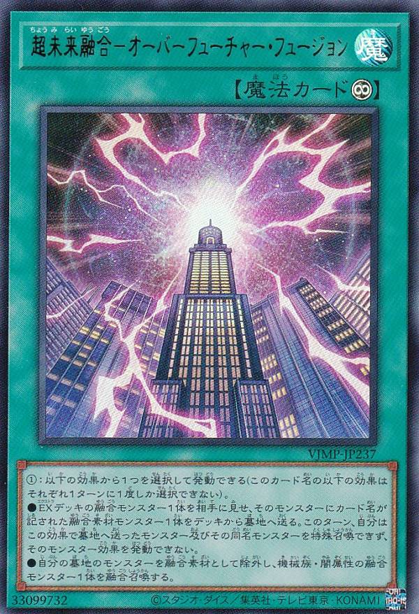 遊戯王 VJMP-JP237 超未来融合－オーバーフューチャー・フュージョン (日本語版 ウルトラレア) Vジャンプ 2023年 8月号 付録