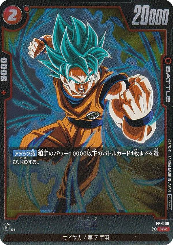 ドラゴンボールスーパーカードゲーム フュージョンワールド FP-006 孫悟空 PR プロモ Vジャンプ 2024年 4月号 付録