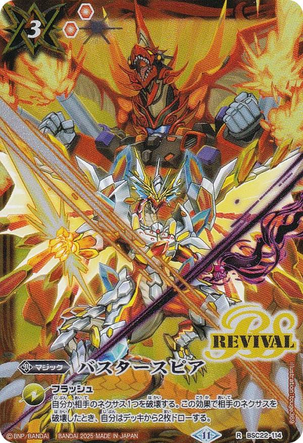バトスピ バトルスピリッツ バスタースピア REVIVAL プロモ版 未開封3枚 楽天市場】バスタースピアの通販