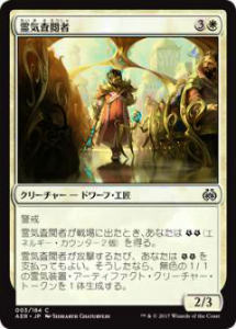マジック・ザ・ギャザリング AER JP 003 霊気査閲者(日本語版コモン)【新品】