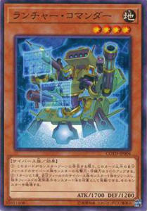 遊戯王 COTD-JP004 ランチャー・コマン