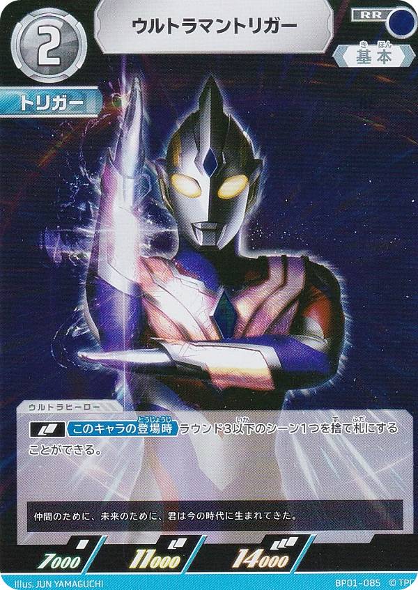 ウルトラマンカードゲーム BP01-085 ウルトラマントリガー (RR ダブルレア) ブースターパック 地球の守護者たち
