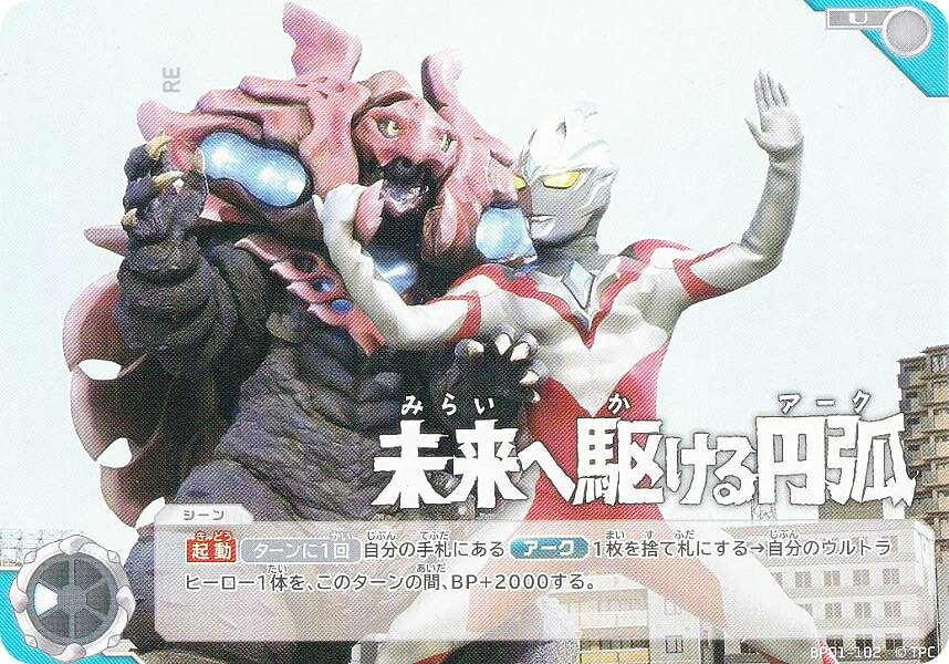 ウルトラマンカードゲーム BP01-102 未来へ駆ける円弧 (U アンコモン) ブースターパック 地球の守護者たち
