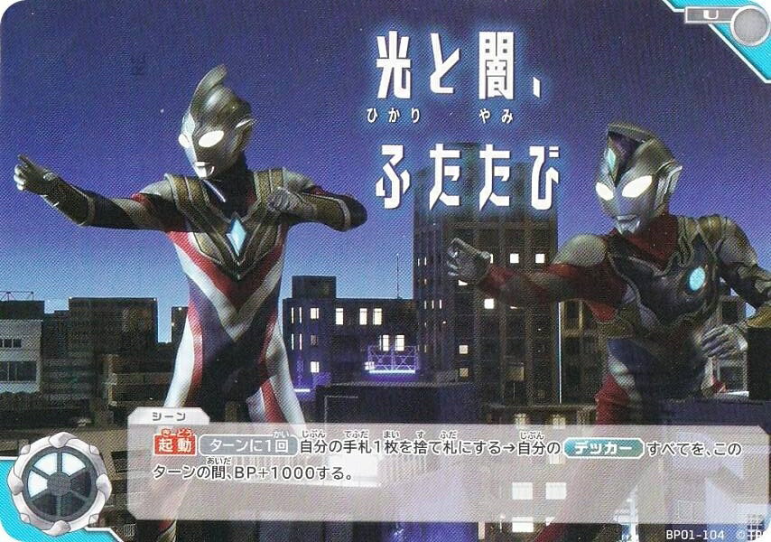 ウルトラマンカードゲーム BP01-104 光と闇、ふたたび (U アンコモン) ブースターパック 地球の守護者たち