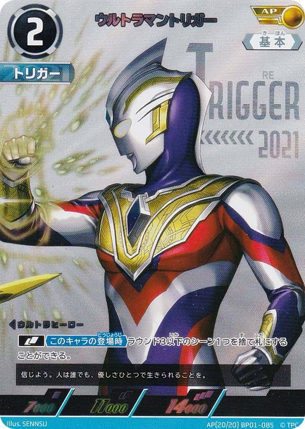 ウルトラマンカードゲーム BP01-085 ウルトラマントリガー (AP アートパラレル) ブースターパック 地球の守護者たち