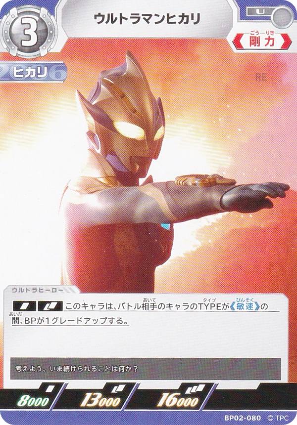 楽天市場】ウルトラマンヒカリ カード（ホビー）の通販