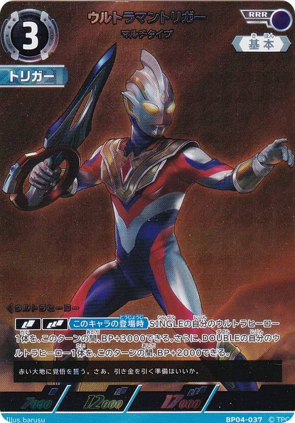 ウルトラマンカードゲーム BP04-037 ウルトラマントリガー マルチタイプ (RRR トリプルレア) ブースターパック 04 希望と光の覚醒