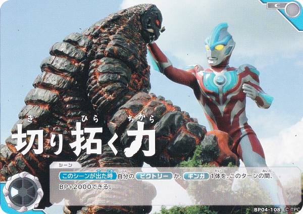 ウルトラマンカードゲーム BP04-108 切り拓く力 (C コモン) ブースターパック 04 希望と光の覚醒