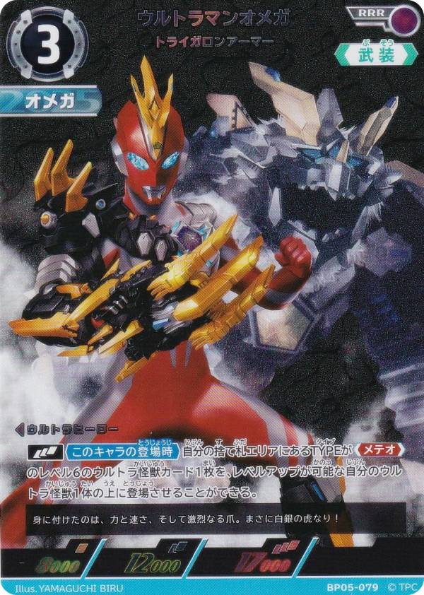 ウルトラマンカードゲーム BP05-079 ウルトラマンオメガ トライ...(3)