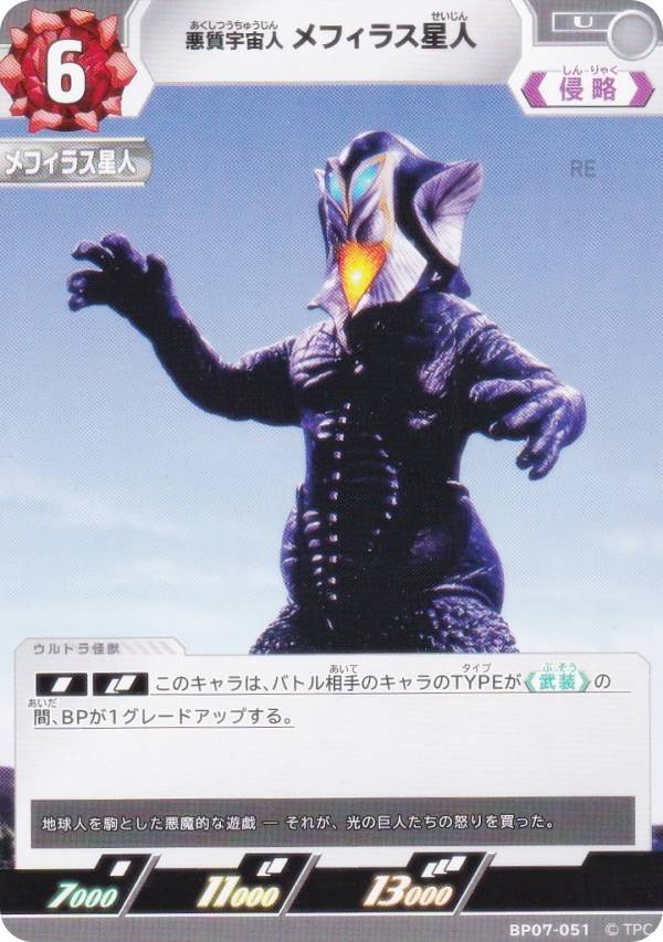 楽天市場】メフィラス星人（トレーディングカード・テレカ