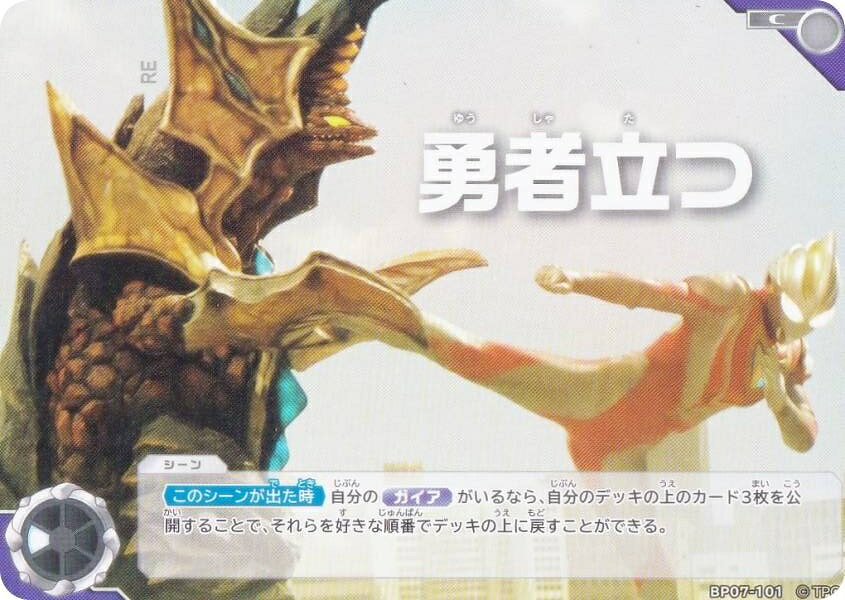 ウルトラマンカードゲーム BP07-101 勇者立つ (C コモン) ブースターパック07 大怪獣超進撃